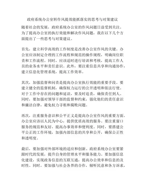 政府系统办公室转作风提效能抓落实的思考与对策建议
