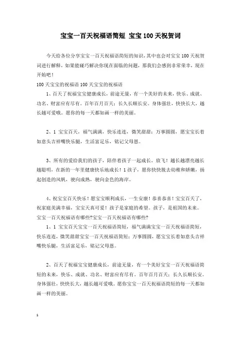 宝宝一百天祝福语简短 宝宝100天祝贺词