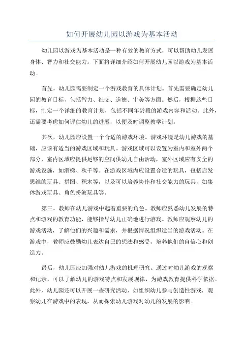 如何开展幼儿园以游戏为基本活动