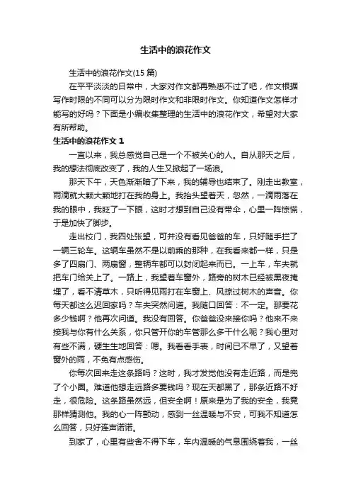 生活中的浪花作文（15篇）