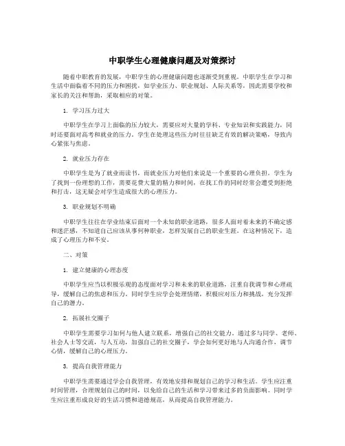 中职学生心理健康问题及对策探讨