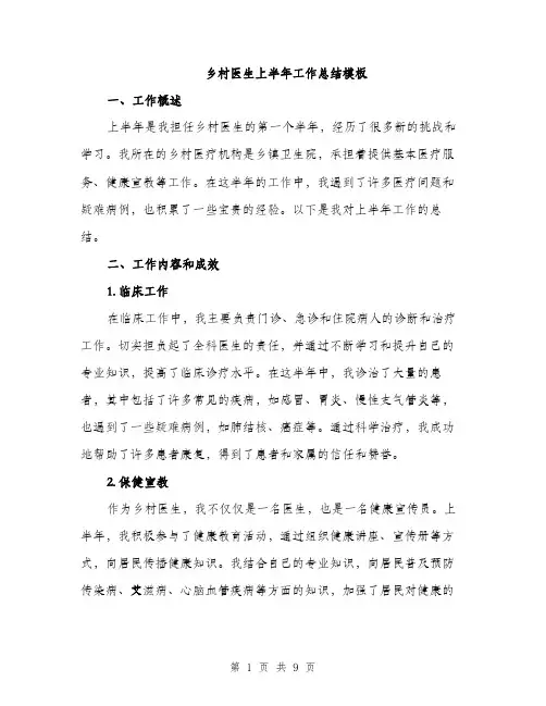 乡村医生上半年工作总结模板(三篇)