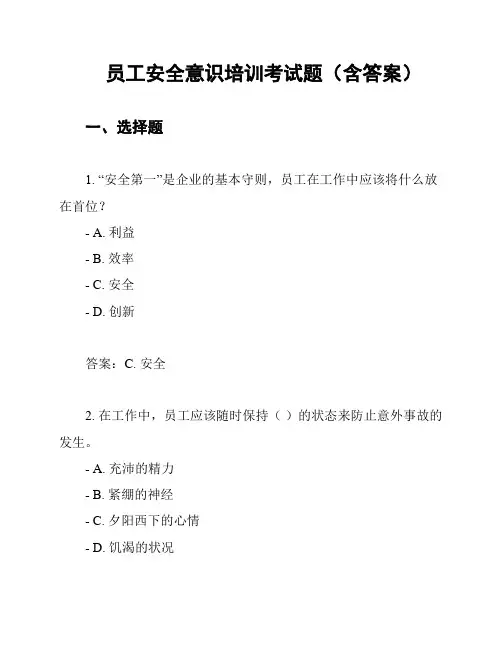 员工安全意识培训考试题(含答案)