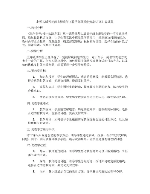 北师大版五年级上册数学《数学好玩设计秋游方案》说课稿