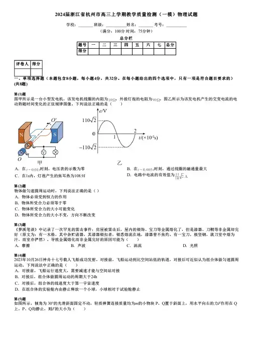 2024届浙江省杭州市高三上学期教学质量检测(一模)物理试题