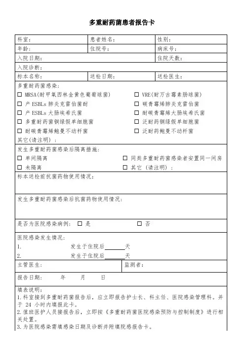多重耐药菌患者报告卡