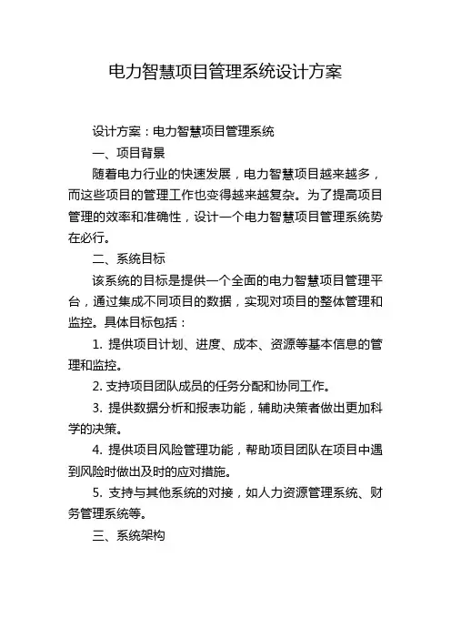 电力智慧项目管理系统设计方案