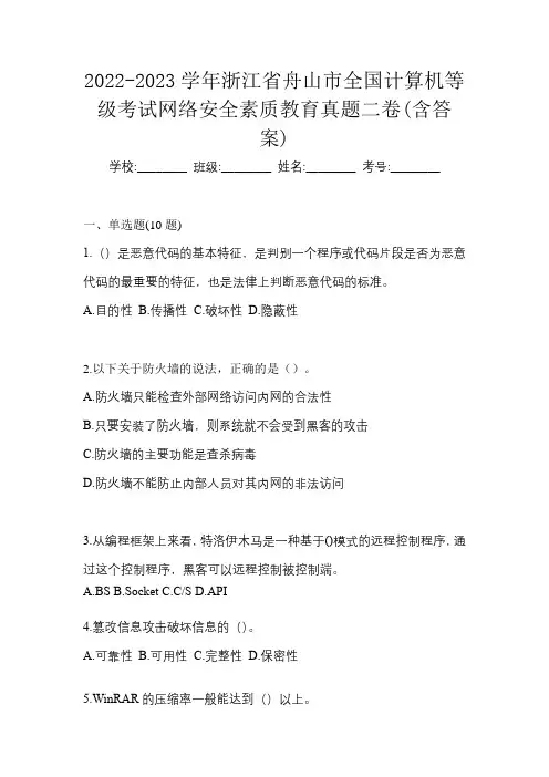 2022-2023学年浙江省舟山市全国计算机等级考试网络安全素质教育真题二卷(含答案)