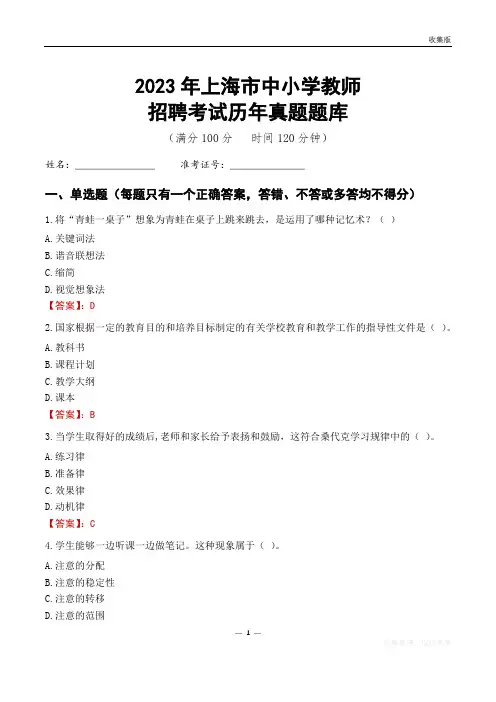 2023年上海市中小学教师招聘考试历年真题题库