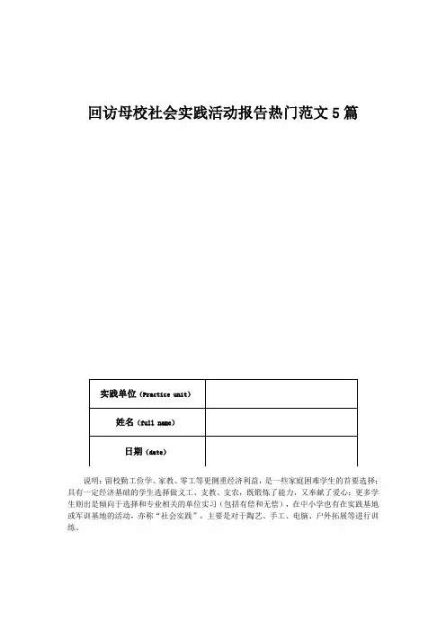 回访母校社会实践活动报告热门范文5篇