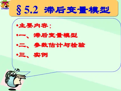 §5.2 滞后变量模型