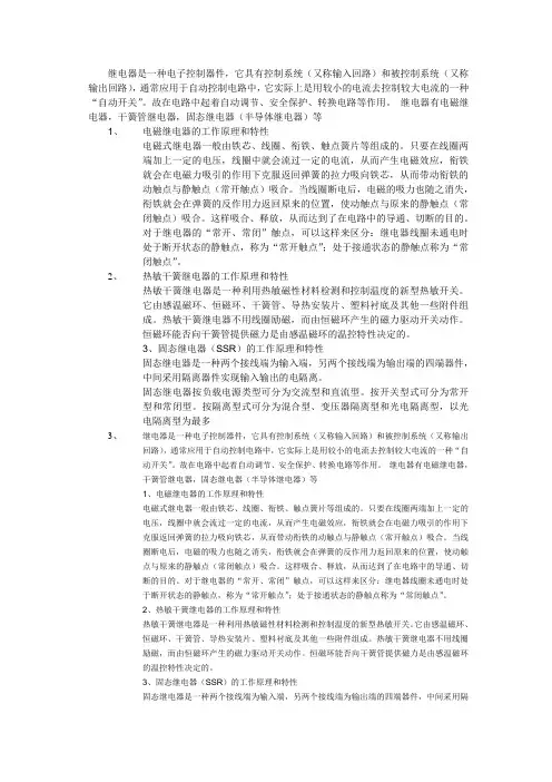 继电器是一种电子控制器件,它具有控制系统(又称输入回路)和被控制系统(又称输出回路),通常应用于自动