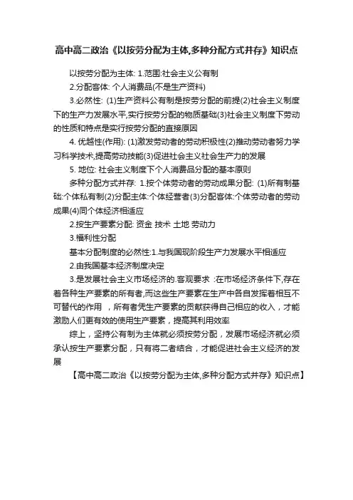 高中高二政治《以按劳分配为主体,多种分配方式并存》知识点