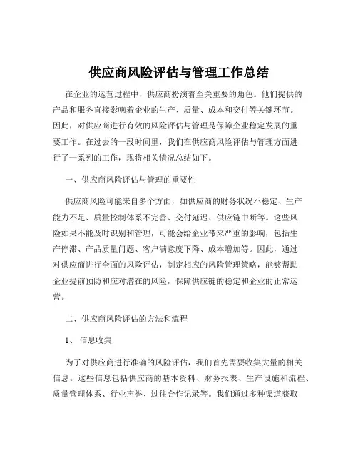供应商风险评估与管理工作总结