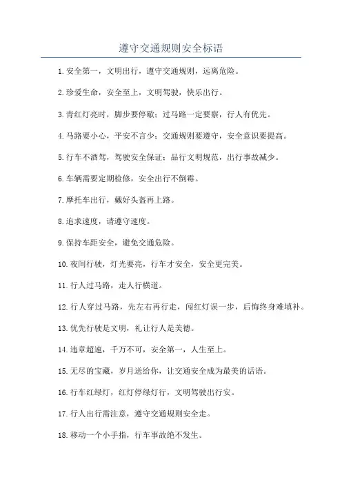 遵守交通规则安全标语