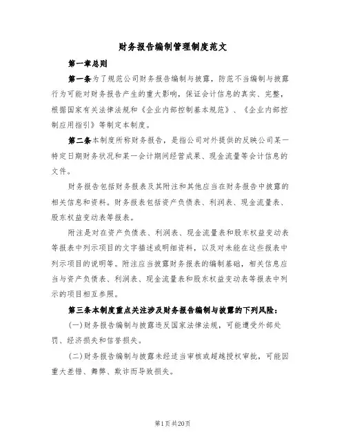财务报告编制管理制度范文(5篇)