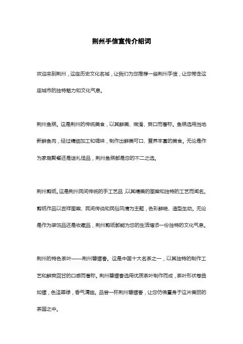 荆州手信宣传介绍词