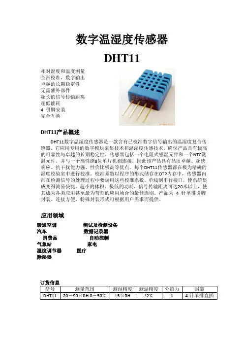 DHT11中文说明书