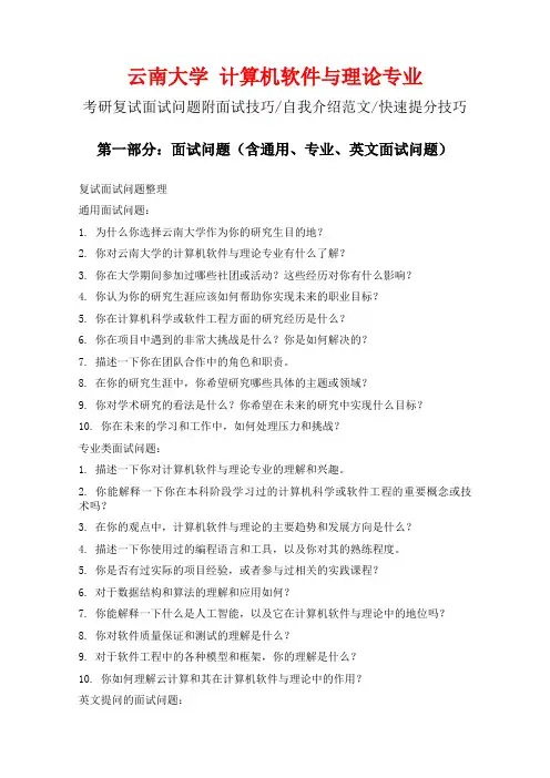 云南大学计算机软件与理论专业考研复试面试问题整理附面试技巧自我介绍