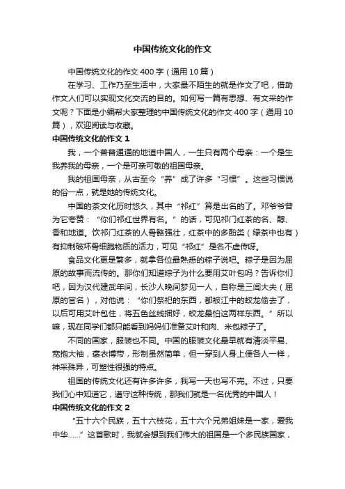 中国传统文化的作文400字（通用10篇）