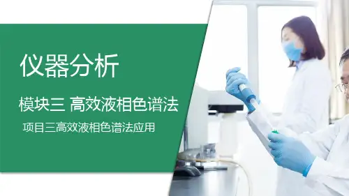 高效液相色谱法—高效液相色谱法的应用(仪器分析课件)