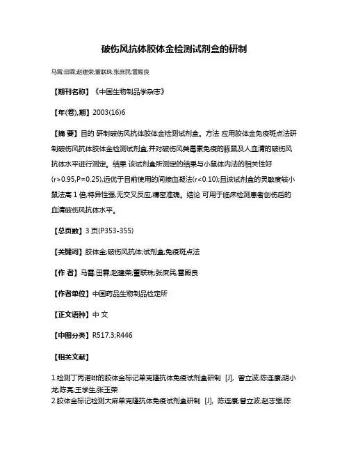 破伤风抗体胶体金检测试剂盒的研制
