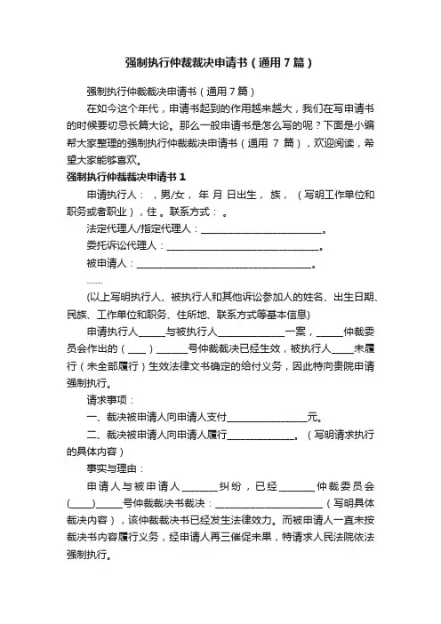 强制执行仲裁裁决申请书（通用7篇）
