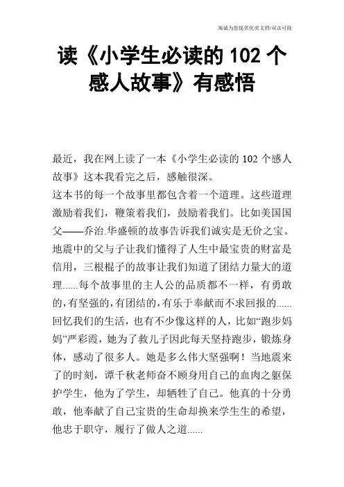读《小学生必读的102个感人故事》有感悟