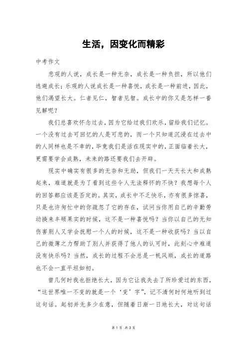 生活,因变化而精彩_高二作文_1