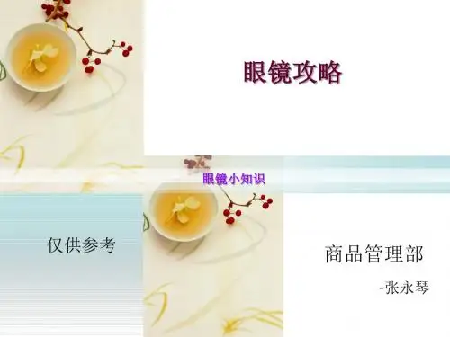 眼镜培训课件ppt课件