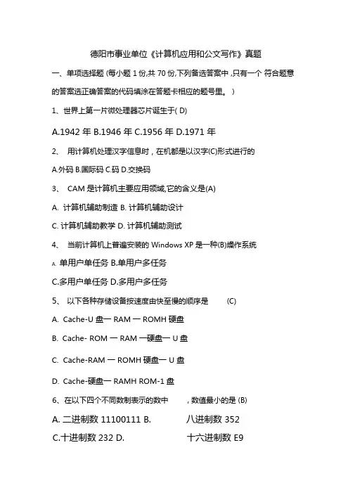 德阳事业单位计算机应用和公文写作真题