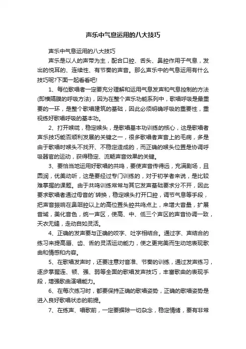 声乐中气息运用的八大技巧