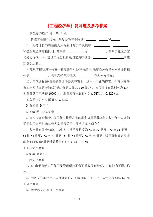 《工程经济学》复习题及参考答案