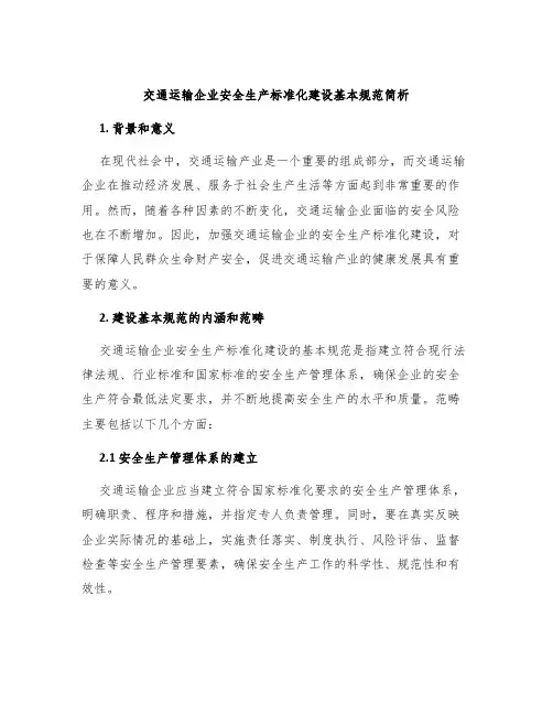 交通运输企业安全生产标准化建设基本规范简析