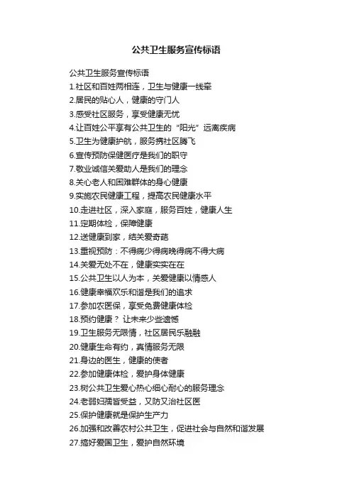 公共卫生服务宣传标语