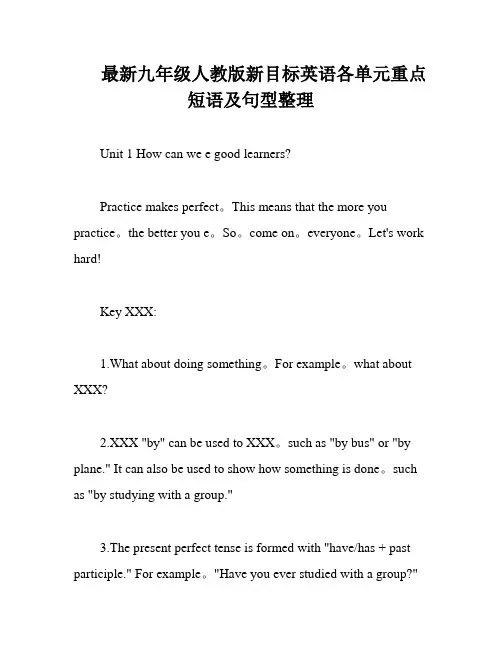 最新九年级人教版新目标英语各单元重点短语及句型整理