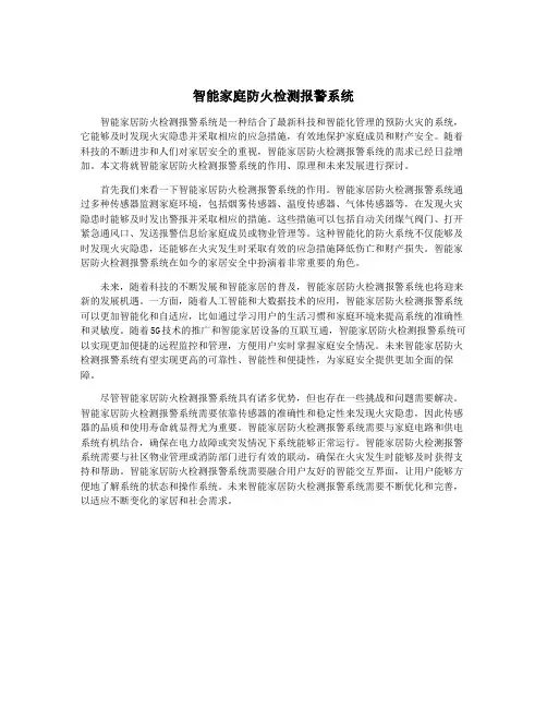 智能家庭防火检测报警系统
