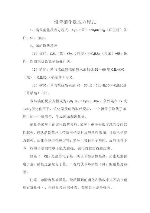 溴苯硝化反应方程式