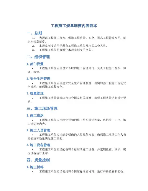 工程施工规章制度内容范本