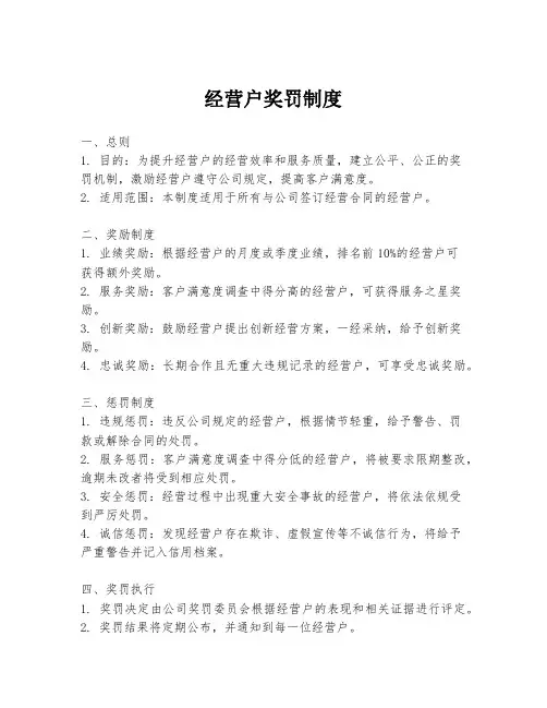 经营户奖罚制度
