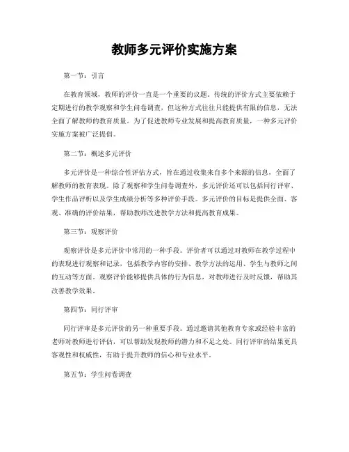 教师多元评价实施方案