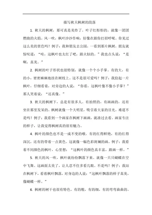 描写秋天枫树的段落