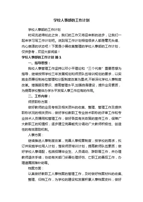 学校人事部的工作计划