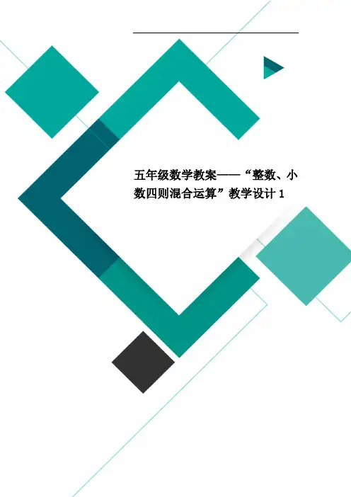 五年级数学教案——“整数、小数四则混合运算”教学设计1