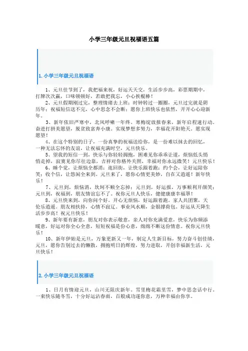 小学三年级元旦祝福语五篇