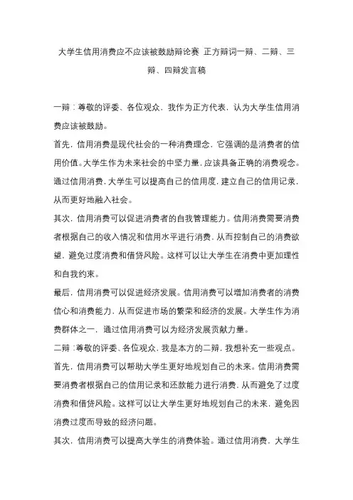 大学生信用消费应不应该被鼓励辩论赛 正方辩词一辩、二辩、三辩、四辩发言稿