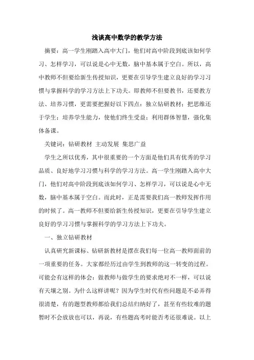 高中数学教学方法[论文]