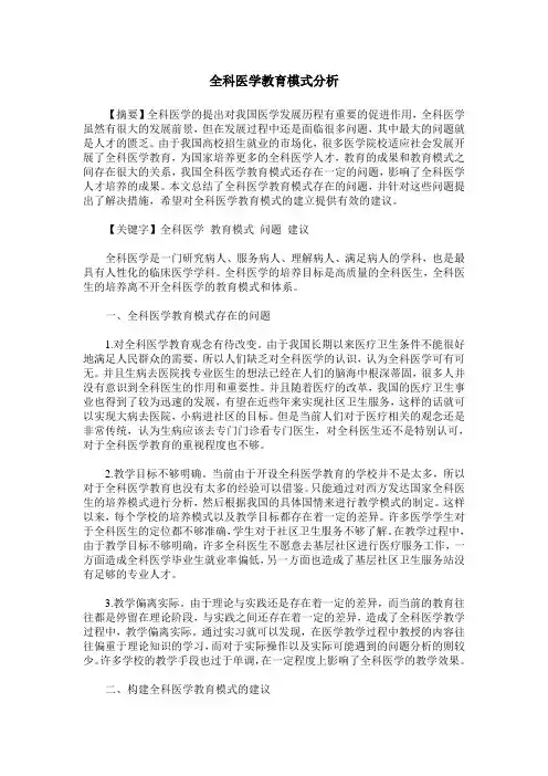 全科医学教育模式分析