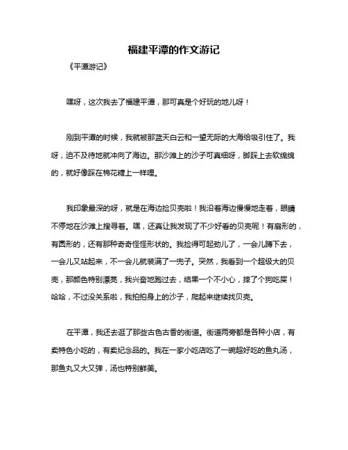 福建平潭的作文游记