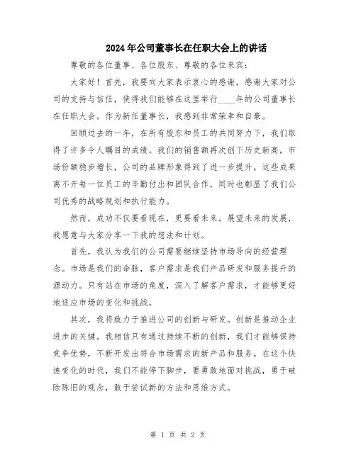 2024年公司董事长在任职大会上的讲话